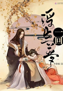 浮生梦一回封面