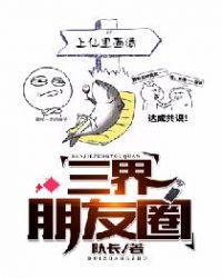 三界朋友圈封面