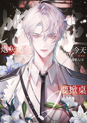 炮灰他今天要掀桌 [快穿]封面
