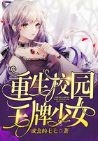 重生校园王牌少女封面