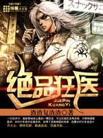 绝品狂医封面