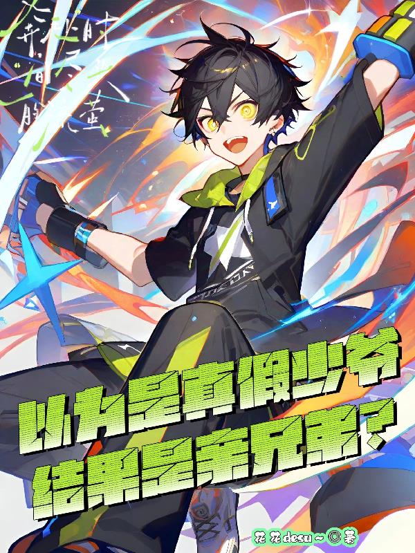 以为是真假少爷,结果是亲兄弟?封面