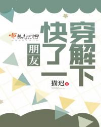 朋友,快穿了解一下封面