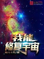 我能修复宇宙封面