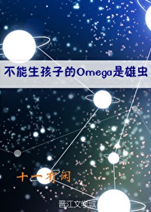 不能生孩子的Omega是雄虫封面