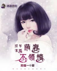 琛爷谋婚：萌妻不领情封面