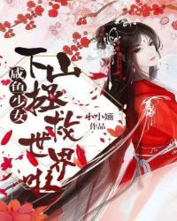 咸鱼少女下山拯救世界啦封面