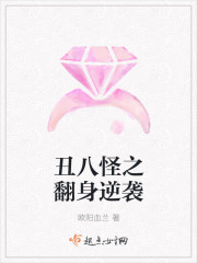 丑八怪之翻身逆袭封面