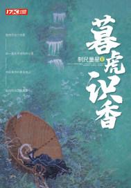 暮虎识香封面