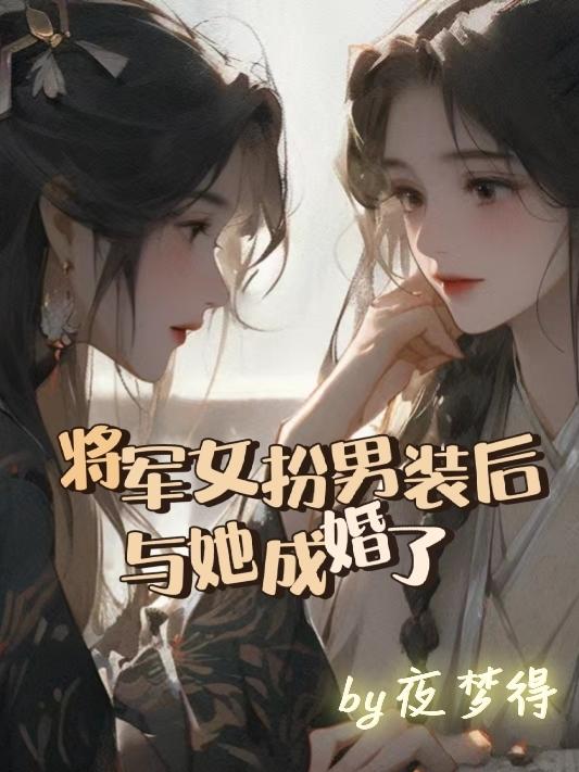 将军女扮男装后，与她成婚了封面