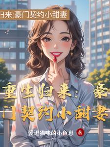 重生歸來：豪門契約小甜妻封面