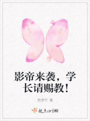 影帝来袭，学长请赐教！封面