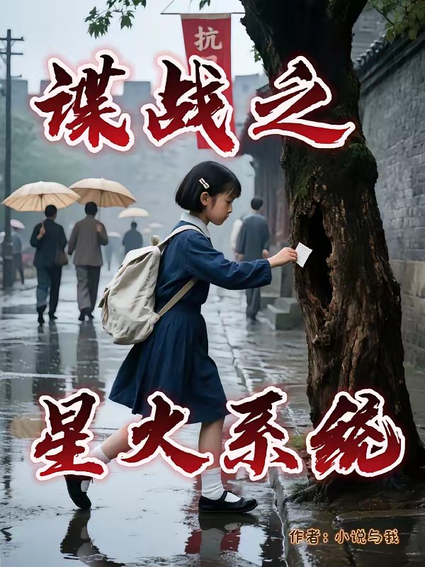 重生1929之小小情报员封面