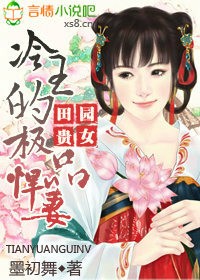 田园贵女,冷王的极品悍妻封面