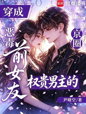 穿成京圈权贵男主的恶毒前女友封面