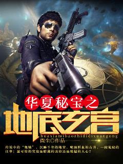 华夏秘宝之地底玄宫封面