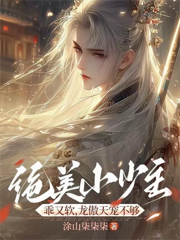 绝美小少主乖又软，龙傲天宠不够封面