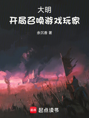 大明：开局召唤游戏玩家封面
