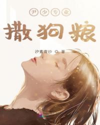 尹少专业撒狗粮封面