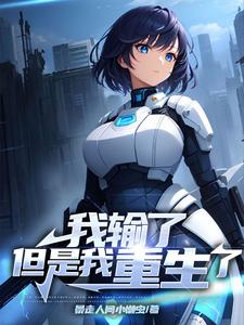 我输了,但是我重生了封面