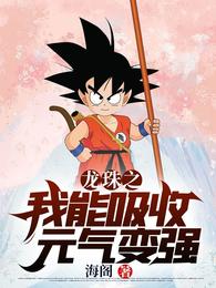 龙珠之我能吸收元气变强封面