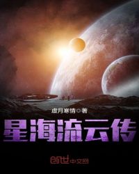 星海流云传封面