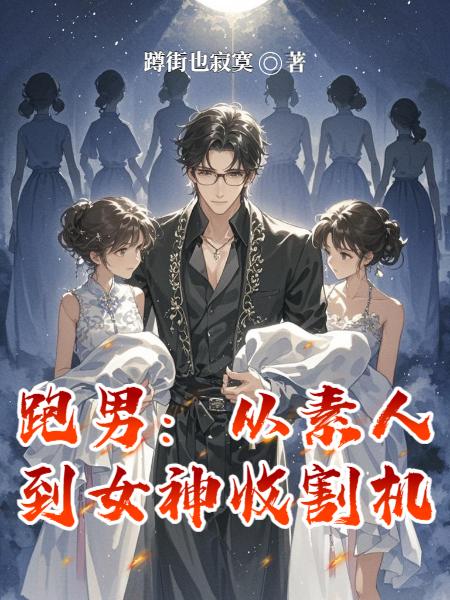 跑男:从素人到女神收割机封面