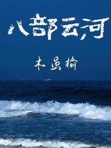 八部云河封面