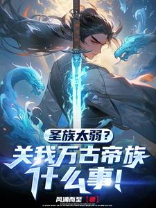 开局：签到帝经，我家族独断万古封面