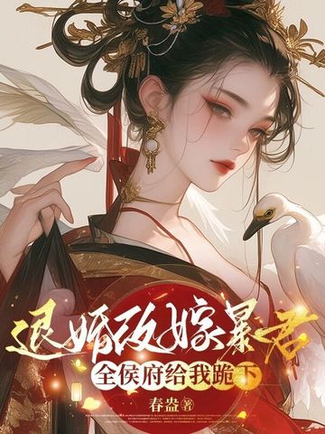 退婚改嫁暴君，全侯府給我跪下封面