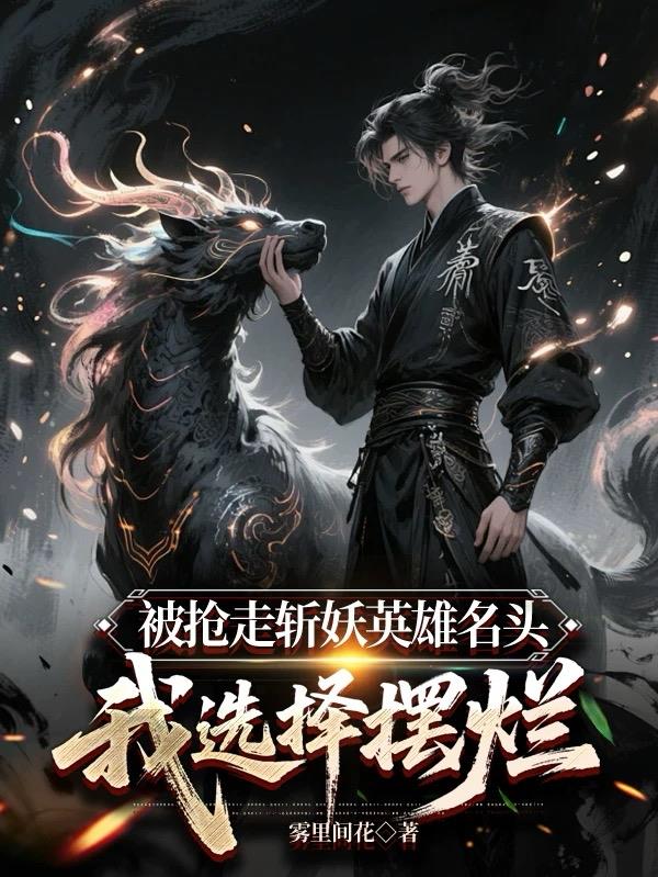 被抢走斩妖英雄名头，我选择摆烂封面