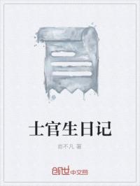 士官生日记封面
