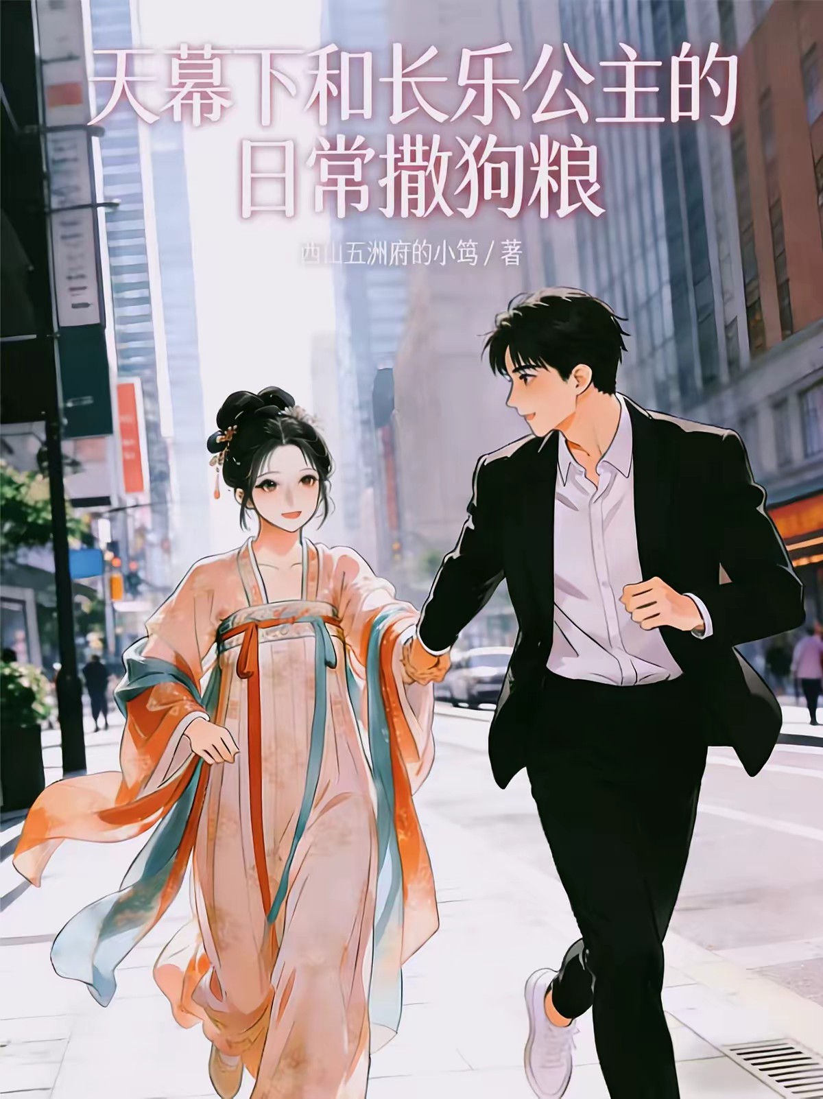 天幕直播:我带长乐公主玩转现代封面