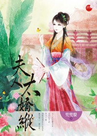 夫人太娇纵 中封面