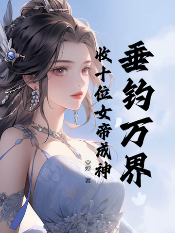 垂钓万界，收十位女帝成神封面