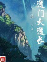道门大道长封面
