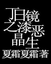丁日镜之漆恶晶生封面