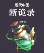 现代中医断诡录封面