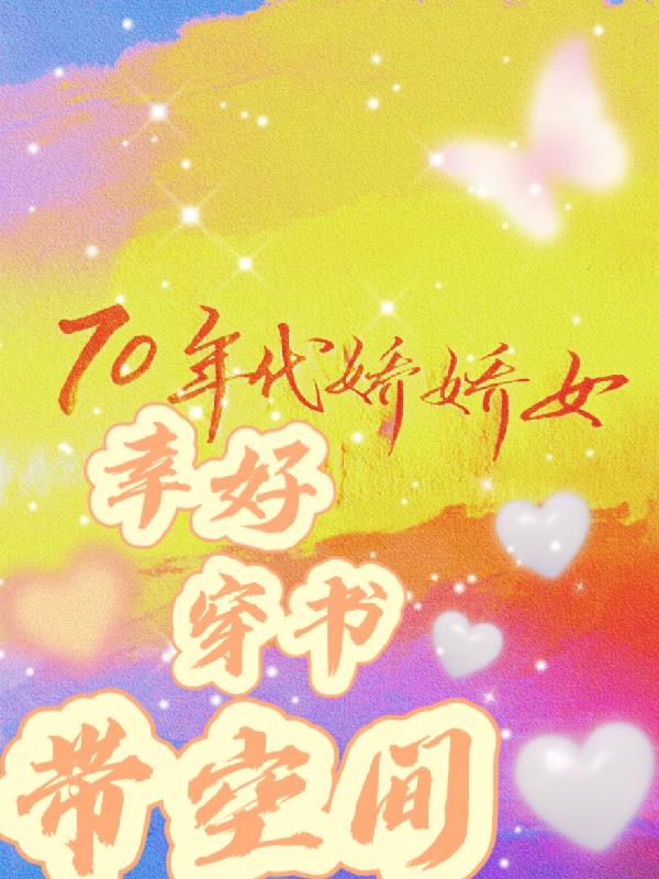 70年代娇娇女:幸好穿书带空间封面