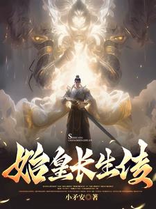 始皇重生异界再创大秦，证道长生封面