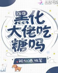黑化大佬吃糖吗封面