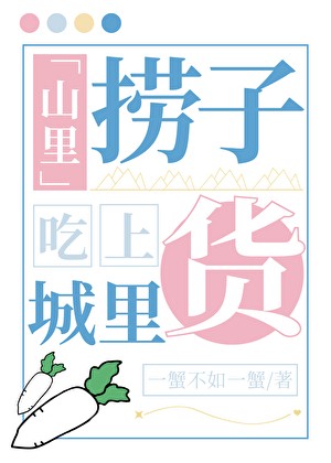 山里捞子吃上城里货封面