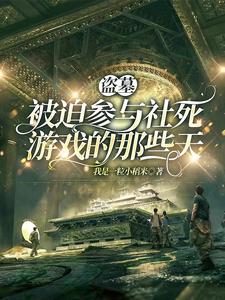 盗墓:不XX就出不去的密室封面