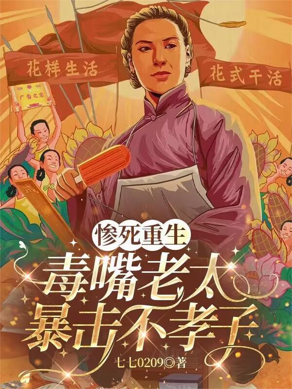 惨死重生:毒嘴老太暴击不孝子封面