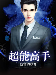 超能高手封面