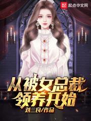 从被女总裁领养开始封面