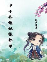 万千异能纵横都市封面