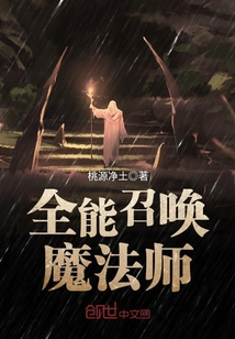 全能召唤魔法师封面
