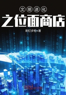 文明进化之位面商店封面