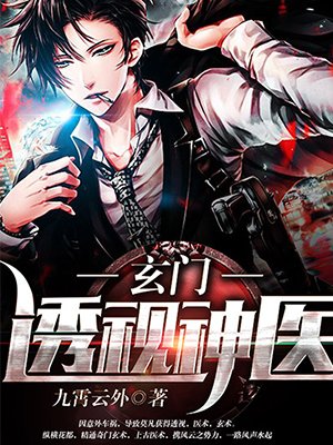 玄门透视神医封面